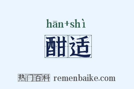 酣适是什么意思的图片